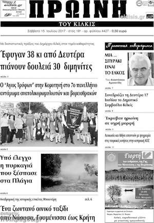 Πρωτοσέλιδο Πρωινή του Κιλκίς