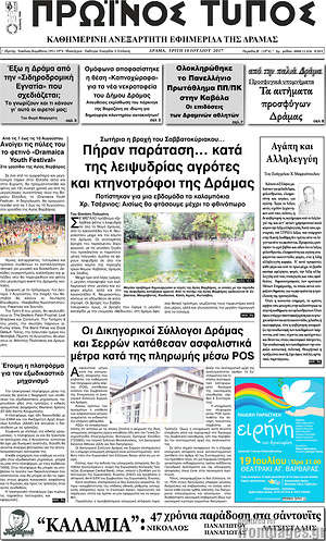 Πρωτοσέλιδο Πρωινός Τύπος Δράμας