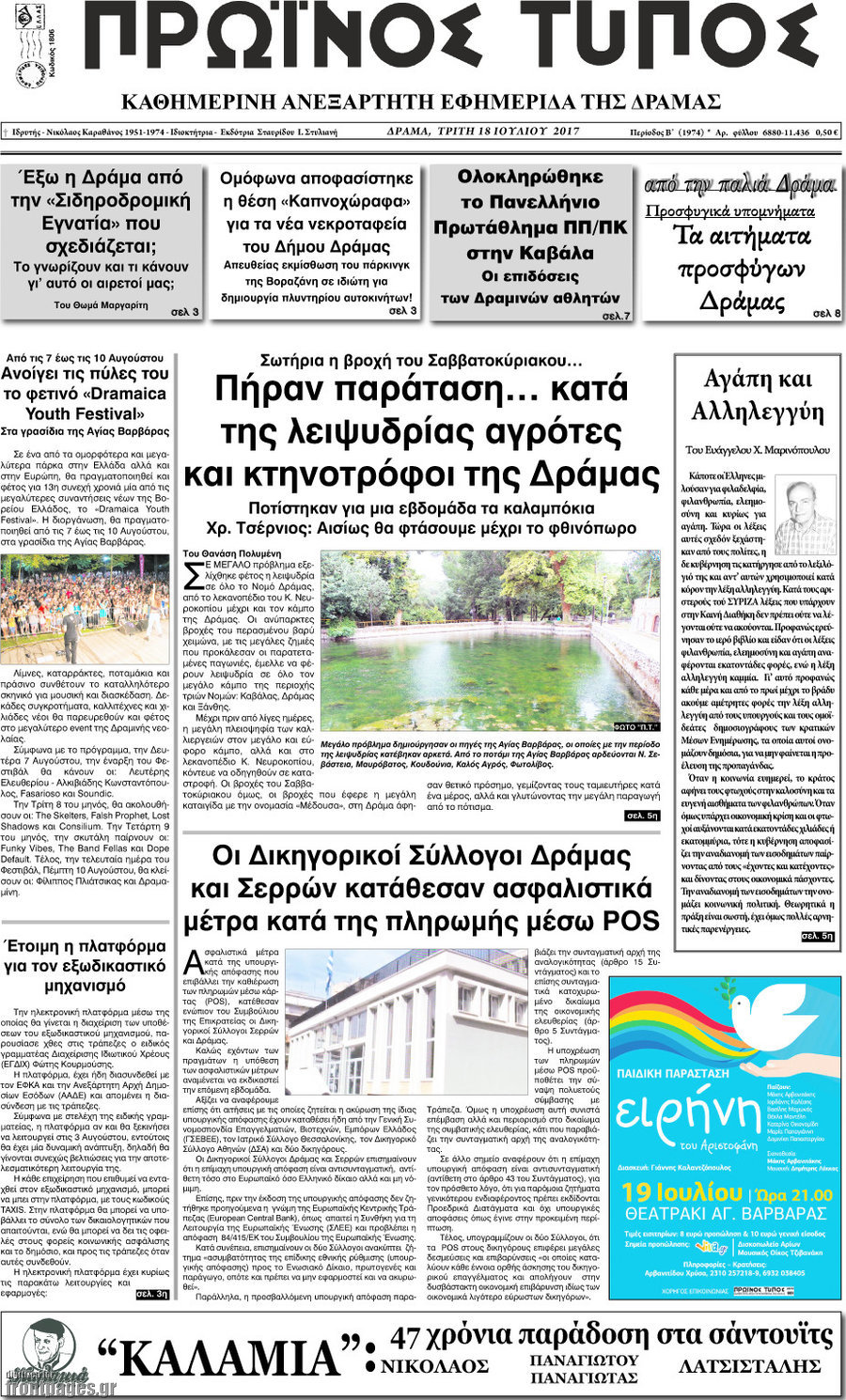 Πρωινός Τύπος Δράμας