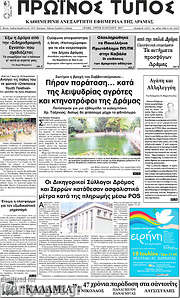 /Πρωινός Τύπος Δράμας