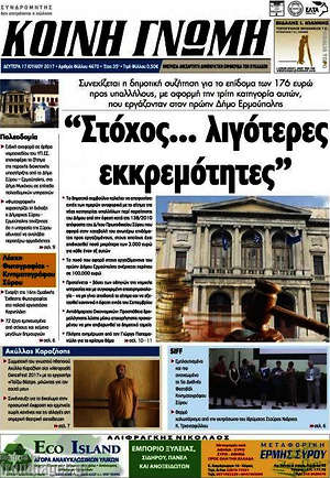 Πρωτοσέλιδο Κοινή Γνώμη