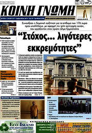 /Κοινή Γνώμη