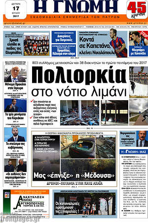Πρωτοσέλιδο Η Γνώμη