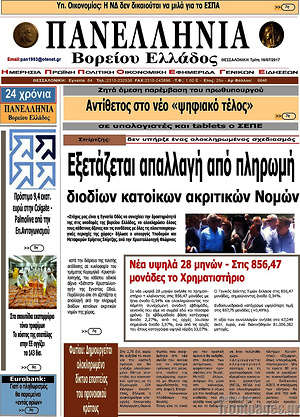 Πρωτοσέλιδο Πανελλήνια Β. Ελλάδος