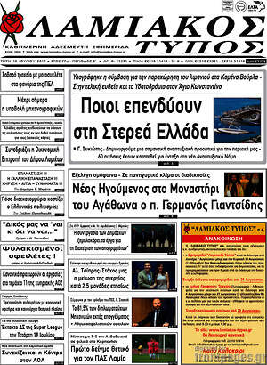 Πρωτοσέλιδο Λαμιακός Τύπος