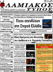 /Λαμιακός Τύπος