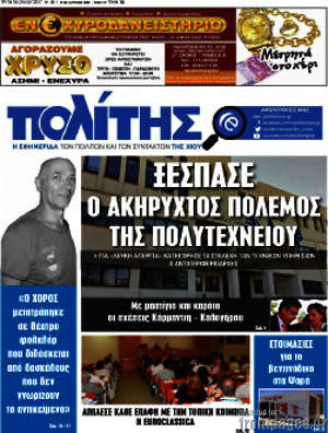 Πρωτοσέλιδο Ο Πολίτης