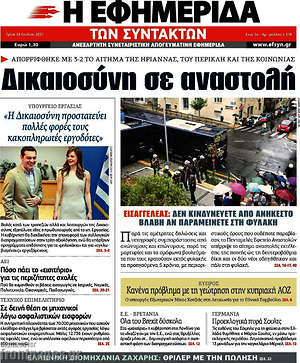 Η εφημερίδα των συντακτών: Δικαιοσύνη σε αναστολή