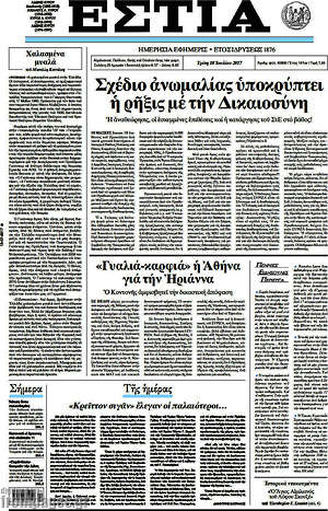 Πρωτοσέλιδο εφημερίδας Εστία - protoselida