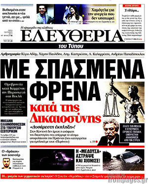 Ελευθερία: Με σπασμένα φρένα κατά της δικαιοσύνης