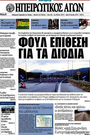 Πρωτοσέλιδο Ηπειρωτικός Αγών