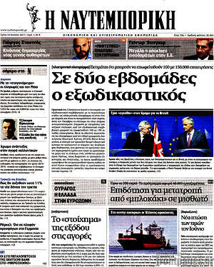 Η Ναυτεμπορική: Σε δύο εβδομάδες ο εξωδικαστικός