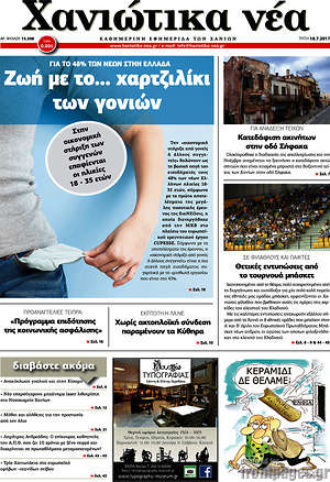 Πρωτοσέλιδο Χανιώτικα Νέα