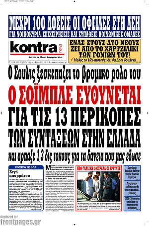 Kontra News: Ο Σόιμπλε ευθύνεται για τις 13 περικοπές των συνταξιούχων στην Ελλάδα