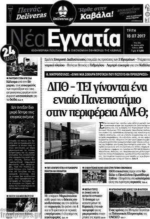 Πρωτοσέλιδο Νέα Εγνατία