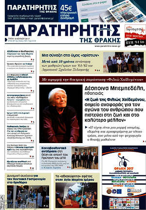 Πρωτοσέλιδο Παρατηρητής