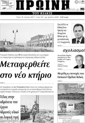 Πρωτοσέλιδο Πρωινή του Κιλκίς