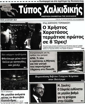 Πρωτοσέλιδο Τύπος Χαλκιδικής