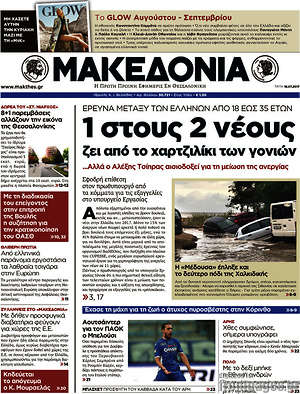 Μακεδονία: 1 στους 2 νέους ζει από το χαρτζιλίκι των γονιών