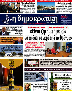 Πρωτοσέλιδο Δημοκρατική Ρόδου