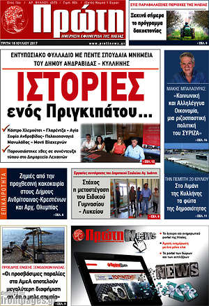 Πρωτοσέλιδο Πρώτη