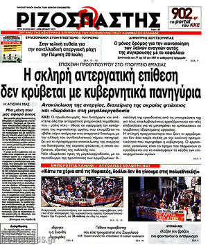 Ριζοσπάστης: Η σκληρή αντεργατική επίθεση δεν κρύβεται με κυβερνητικά πανηγύρια