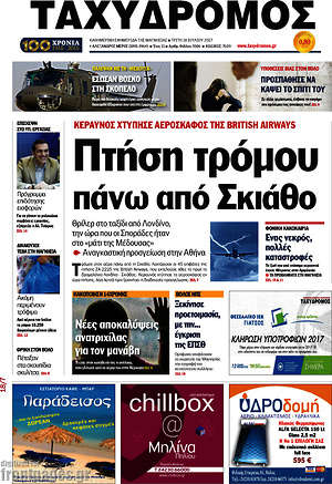 Πρωτοσέλιδο Ταχυδρόμος