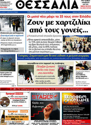 Πρωτοσέλιδο Θεσσαλία