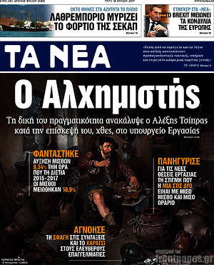 Τα Νέα: Ο Αλχημιστής
