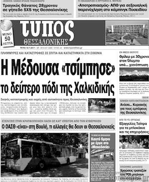 Πρωτοσέλιδο εφημερίδας Τύπος Θεσσαλονίκης - protoselida