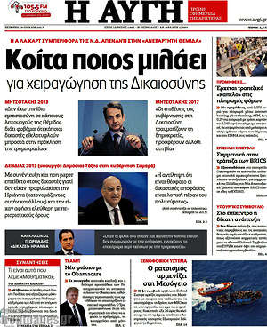 Αυγή: Κοίτα ποιος μιλάει για χειραγώγηση της Δικαιοσύνης