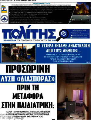Πρωτοσέλιδο Ο Πολίτης