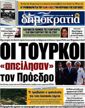 Δημοκρατία: Οι Τούρκοι "απείλησαν" τον Πρόεδρο