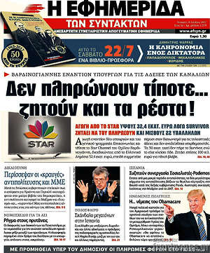 Η εφημερίδα των συντακτών: Δεν πληρώνουν τίποτε... ζητούν και τα ρέστα