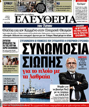 Ελευθερία: Συνωμοσία σιωπής για το πλοίο με τα λαθραία
