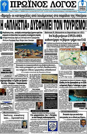 Πρωτοσέλιδο Πρωινός Λόγος
