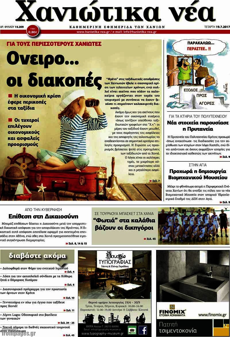 Χανιώτικα Νέα