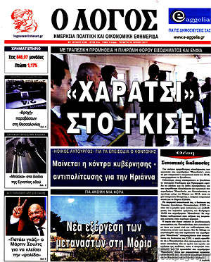 Πρωτοσέλιδο εφημερίδας Ο Λόγος - protoselida