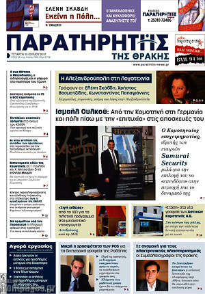 Πρωτοσέλιδο Παρατηρητής
