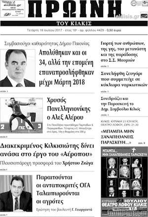 Πρωτοσέλιδο Πρωινή του Κιλκίς