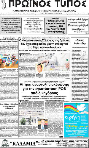 Πρωτοσέλιδο Πρωινός Τύπος Δράμας