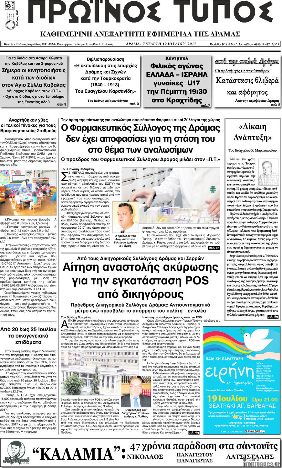 Πρωινός Τύπος Δράμας
