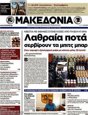 Μακεδονία: Λαθραία ποτά σερβίρουν τα μπιτς μπαρ