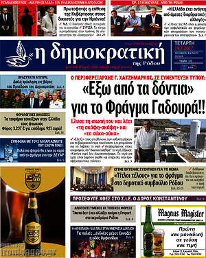 Πρωτοσέλιδο Δημοκρατική Ρόδου