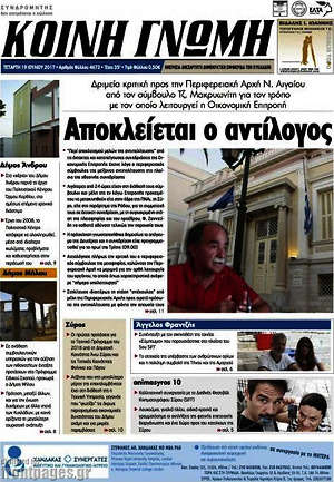 Πρωτοσέλιδο Κοινή Γνώμη