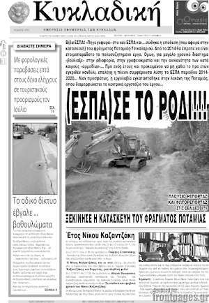 Πρωτοσέλιδο Κυκλαδική