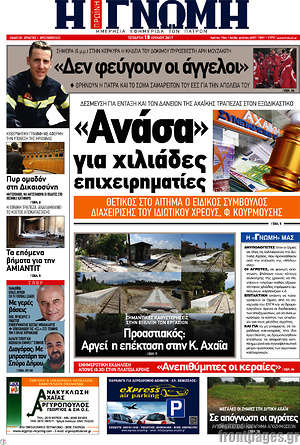 Πρωτοσέλιδο Η Γνώμη