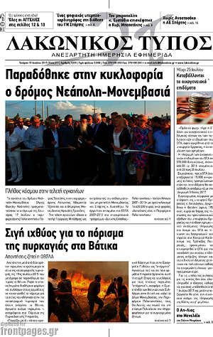 Πρωτοσέλιδο Λακωνικός Τύπος