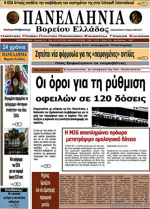 Πρωτοσέλιδο Πανελλήνια Β. Ελλάδος
