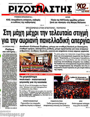 Ριζοσπάστης: Στη μάχη μέχρι την τελευταία στιγμή για την αυριανή πανελλαδική απεργία